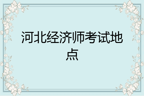 河北经济师考试地点
