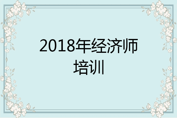 2018年经济师培训