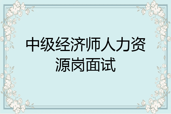 中级经济师人力资源岗面试