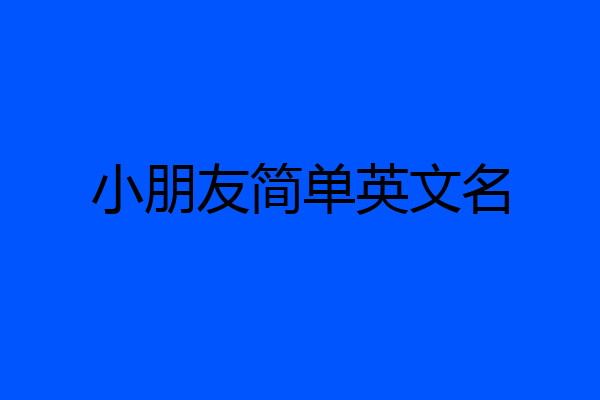 小朋友简单英文名