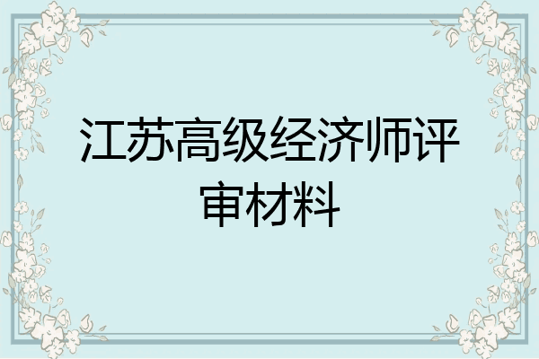 江苏高级经济师评审材料
