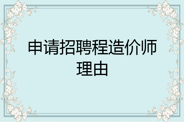 申请招聘程造价师理由