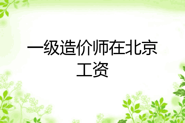 一级造价师在北京工资