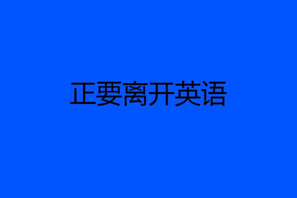 正要离开英语
