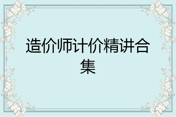 造价师计价精讲合集