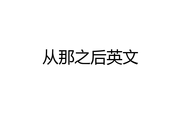 从那之后英文