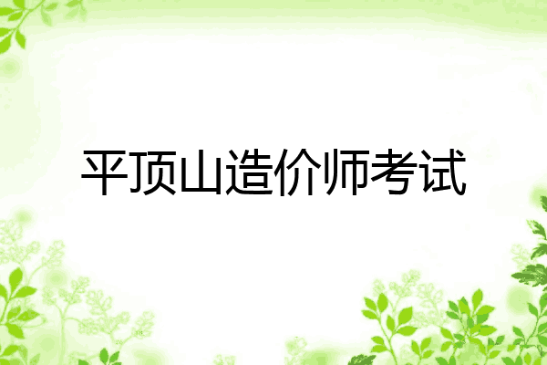 平顶山造价师考试