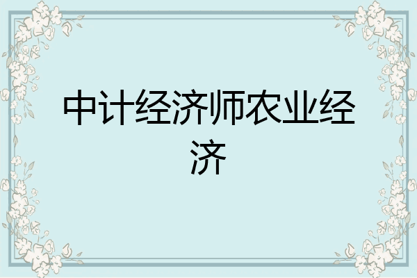 中计经济师农业经济