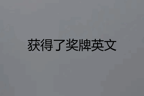 获得了奖牌英文