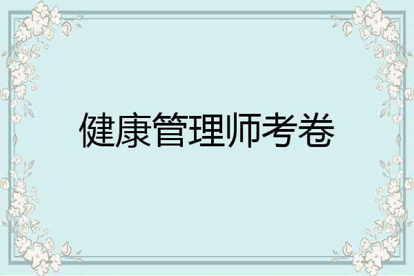 健康管理师考卷