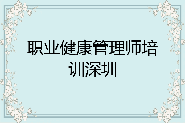 职业健康管理师培训深圳