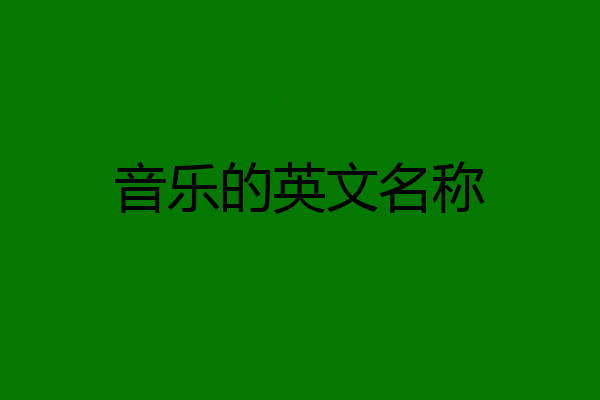 音乐的英文名称