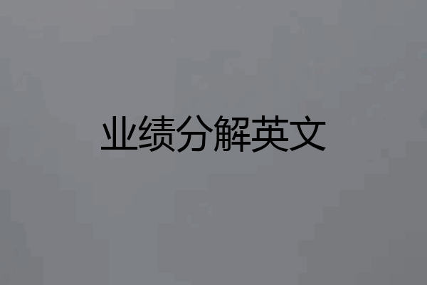 业绩分解英文