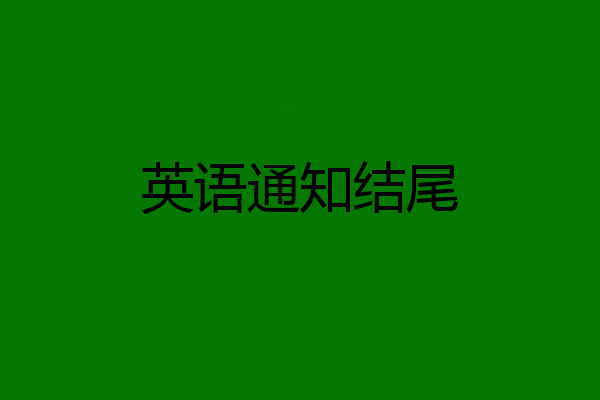 英语通知结尾