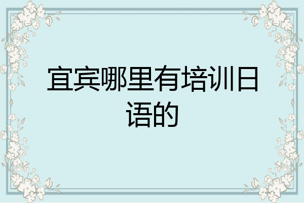 宜宾哪里有培训日语的