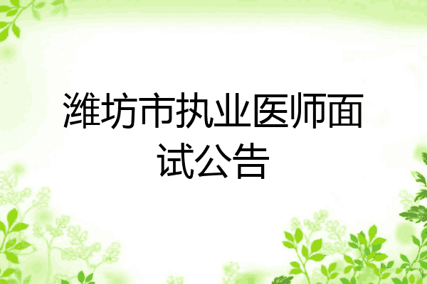 潍坊市执业医师面试公告