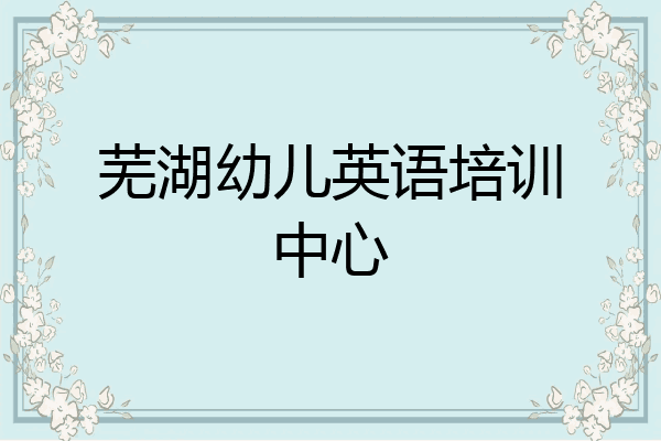 芜湖幼儿英语培训中心