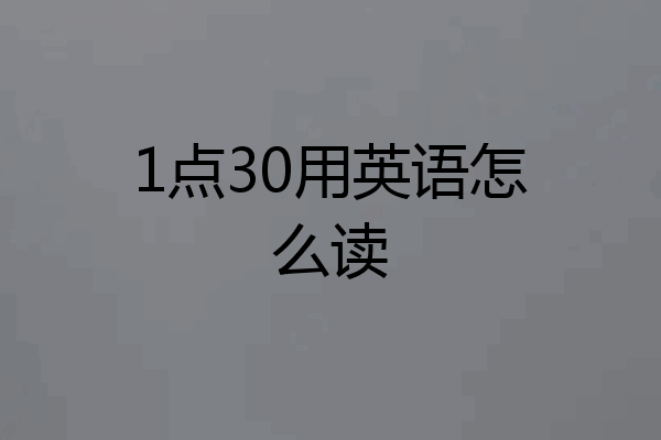 1点30用英语怎么读