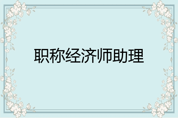 职称经济师助理