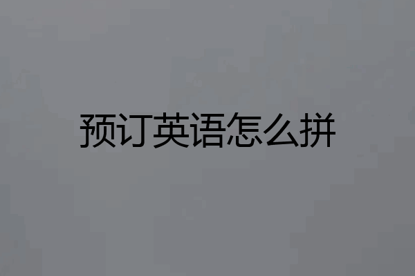 预订英语怎么拼