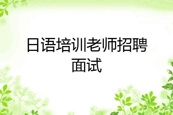 日语培训老师招聘面试