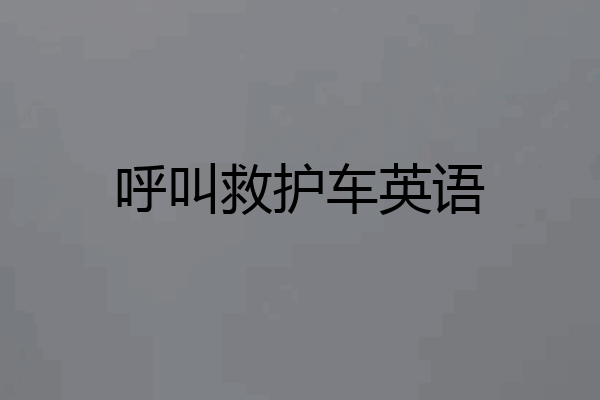呼叫救护车英语