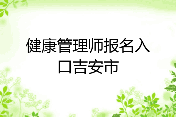 健康管理师报名入口吉安市