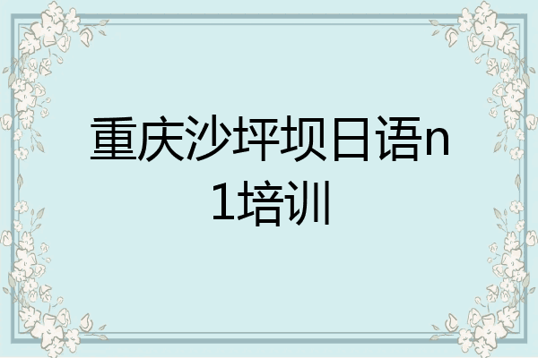 重庆沙坪坝日语n1培训