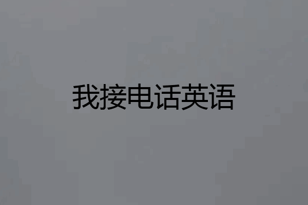我接电话英语