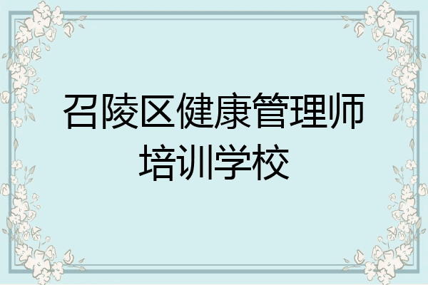 召陵区健康管理师培训学校