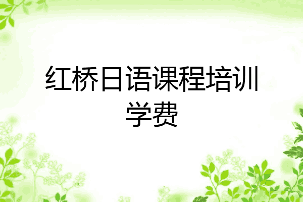 红桥日语课程培训学费