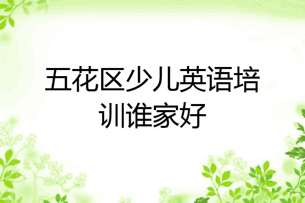 五花区少儿英语培训谁家好
