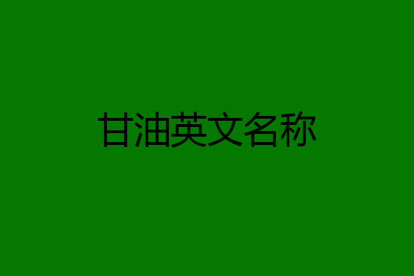 甘油英文名称
