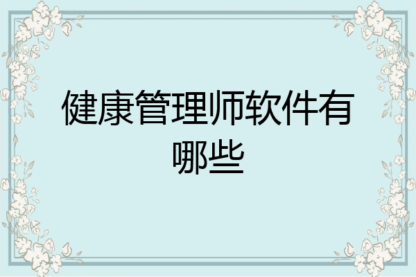健康管理师软件有哪些
