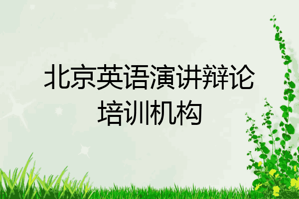 北京英语演讲辩论培训机构