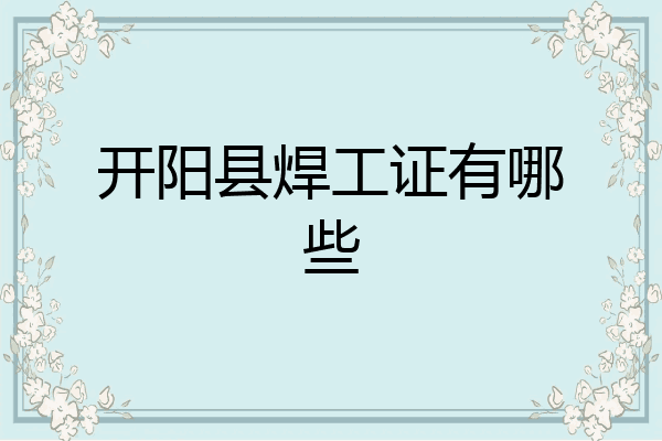 开阳县焊工证有哪些