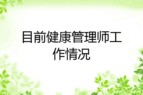 目前健康管理师工作情况