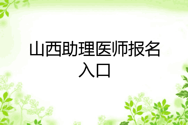 山西助理医师报名入口