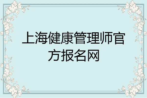 上海健康管理师官方报名网