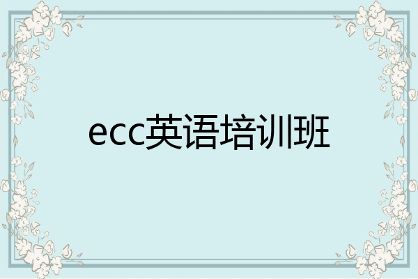 ecc英语培训班
