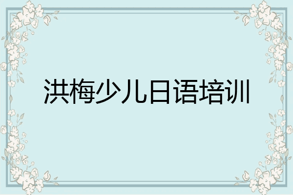 洪梅少儿日语培训