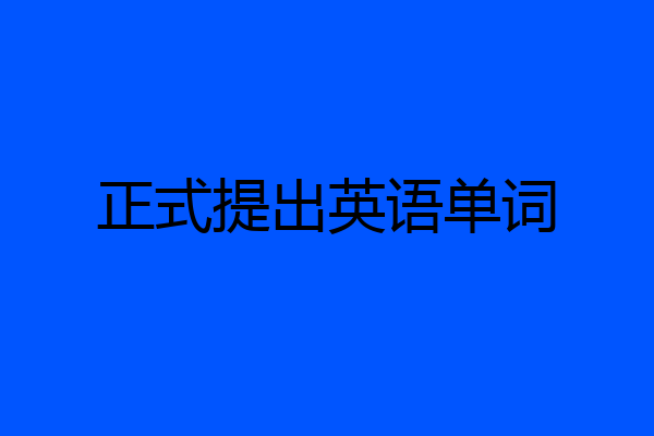 正式提出英语单词