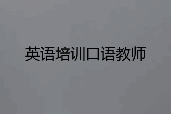 英语培训口语教师