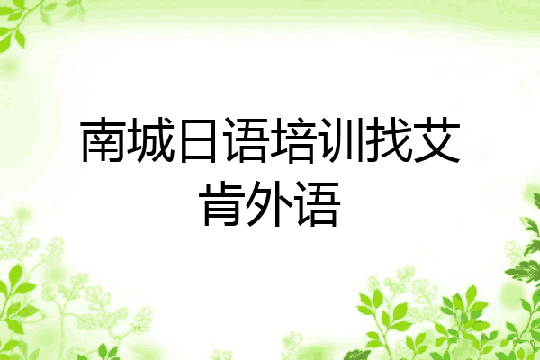 南城日语培训找艾肯外语