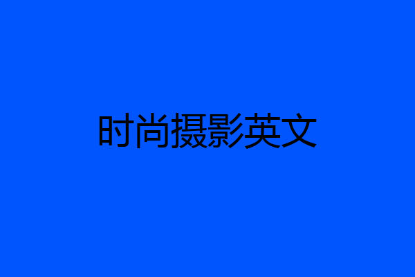 时尚摄影英文