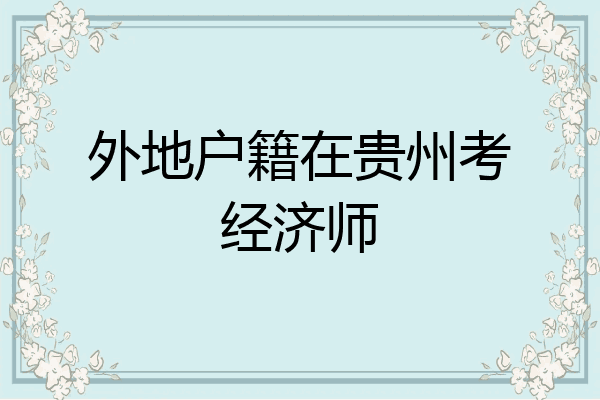 外地户籍在贵州考经济师