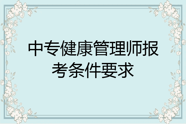 中专健康管理师报考条件要求