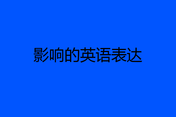 影响的英语表达
