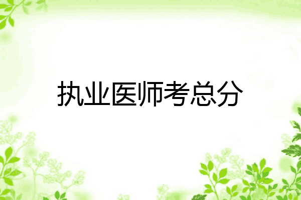 执业医师考总分