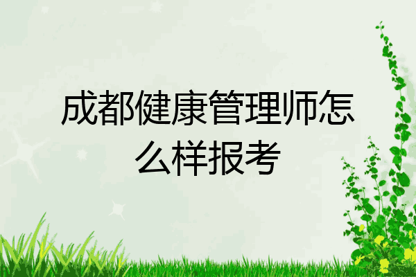 成都健康管理师怎么样报考